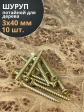 Шуруп саморез потайной для дерева 3х40 ЖЦ, 10 шт.