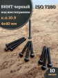 Винт чёрный М4х40 ISO 7380 под шестигранник к.п.10.9, 10 шт.