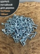 Шуруп потайной для дерева Б 5х25 БЦ, 100шт.