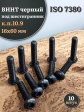 Винт чёрный М16х60 ISO 7380 под шестигранник к.п.10.9, 10 шт.