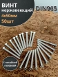 Винт нержавеющий 4х50 мм DIN 965 с потайной головкой ,50 шт