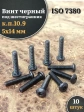 Винт чёрный М5х14 ISO 7380 под шестигранник к.п.10.9, 10 шт.