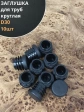 Заглушка для труб круглая d 30 мм черная, 10 шт.