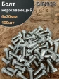 Болт нержавеющий 6х20 мм DIN933 100шт