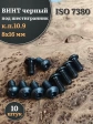 Винт чёрный М8х16 ISO 7380 под шестигранник к.п.10.9, 10 шт.