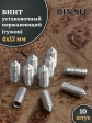 Винт установочный нержавеющий М4х12 DIN914 (гужон), 10 шт.