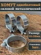 Хомут одноболтовый силовой металл 115-130 мм, 5 шт.