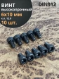 Винт высокопрочный ПР М6х10 мм к.п.12.9 черный DIN912, 10 шт.