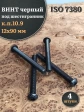 Винт чёрный М12х90 ISO 7380 под шестигранник к.п.10.9, 4 шт.
