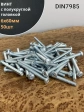Винт с полукруглой головкой М6х60 ОЦ DIN7985, 50 шт.
