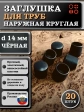 Заглушка для труб наружная круглая d 14 мм черная, 20 шт