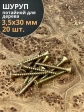 Шуруп саморез потайной для дерева 3,5х30 ЖЦ, 20 шт.
