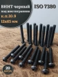 Винт чёрный М12х65 ISO 7380 под шестигранник к.п.10.9, 20 шт.