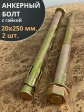 Анкерный болт с гайкой 20х250 мм, 2 шт.
