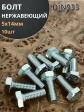 Болт нержавеющий 5х14 мм DIN933  10шт