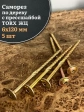Саморез 6х120 по дереву с прессшайбой Тorx, ЖЦ, 5 шт.
