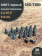 Винт чёрный М3х6 ISO 7380 под шестигранник к.п.10.9, 20 шт.