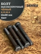 Болт высокопрочный чёрный 12х90 мм, к.п.10.9 DIN931,4 шт.