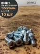 Винт под шестигранник ПР 12х20 мм ОЦ к.п.12.9 DIN912, 10 шт.