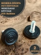 Ножка опора D25 М8х16 регулируемая мебельная круглая 2 шт