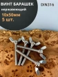 Винт-барашек М10х50 мм ,нержавеющая сталь DIN 316 (5 шт.)