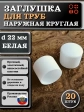 Заглушка для труб наружная круглая d 22 мм белая, 20 шт