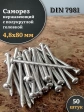 Саморез нержавеющий полукруглая гол. 4,8х80 DIN7981 , 50 шт.