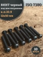 Винт чёрный М12х50 ISO 7380 под шестигранник к.п.10.9, 10 шт.
