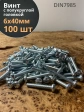 Винт с полукруглой головкой М6х40 ОЦ DIN7985, 100 шт.