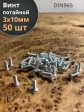 Винт потайной оцинкованный 3х10 DIN965, 50 шт.