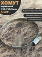 Хомут стяжка червячный 130-150/9 W2 нержавейка, 5 шт.