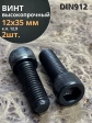 Винт высокопрочный ПР М12х35 мм к.п.12.9 черный DIN912, 2 шт.