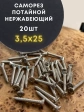 Саморез потай нержавеющий 3,5х25 РН DIN7982 А2, 20 шт