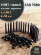 Винт чёрный М4х30 ISO 7380 под шестигранник к.п.10.9, 50 шт.