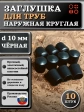 Заглушка для труб наружная круглая d 10 мм черная, 10 шт