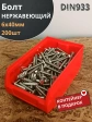 Болт нержавеющий 6х40 мм DIN933 (200 шт) в контейнере