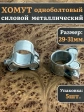 Хомут одноболтовый силовой металл 29-31 мм, 5 шт.