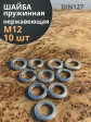 Шайба пружинная нержавейка М12 А2 DIN127 10 шт
