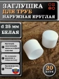 Заглушка для труб наружная круглая d 25 мм белая, 20 шт