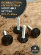 Ножка опора D32 М10х45 регулируемая мебельная круглая