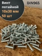 Винт потайной оцинкованный 10х30 DIN965, 50 шт.