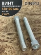 Винт под шестигранник ПР 12х100 мм ОЦ к.п.8.8 DIN912, 2 шт.