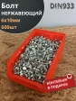 Болт нержавеющий 6х10 мм DIN933 (600 шт) в контейнере