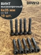 Винт высокопрочный НР М6х35 мм к.п.12.9 черный DIN912, 10 шт.