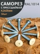 Саморез с прессшайбой 4,2х25 острый RAL1014 (бежевый), 50 шт.