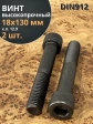 Винт высокопрочный НР М18х130 мм к.п.12.9 черный DIN912, 2 шт.