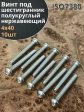 Винт нержавеющий под шестигранник 4х40 мм 7380 ,10 шт.