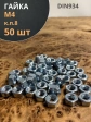 Гайка высокопрочная М4, оцинкованная к.п.8 DIN934 (50 шт.)