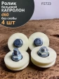 Ролик бельевой капролон d60 без скобы Р2723 (4 шт.)