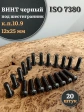 Винт чёрный М12х25 ISO 7380 под шестигранник к.п.10.9, 20 шт.